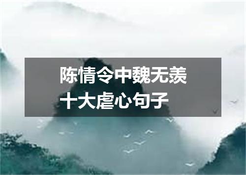 陈情令中魏无羡十大虐心句子