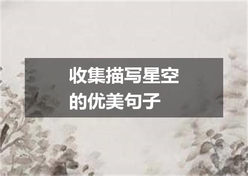 收集描写星空的优美句子
