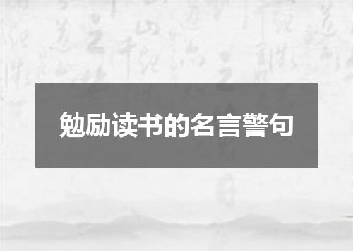 勉励读书的名言警句