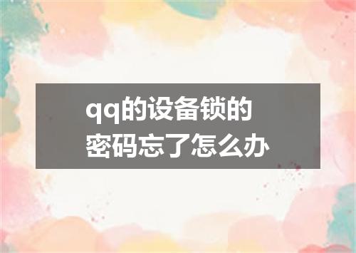 qq的设备锁的密码忘了怎么办