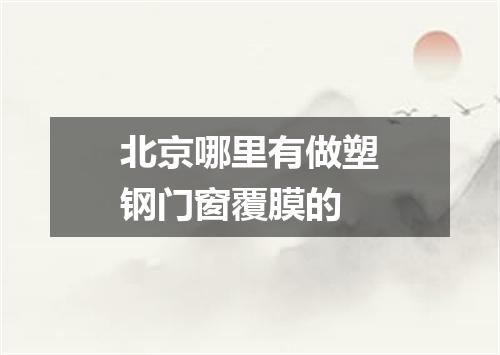 北京哪里有做塑钢门窗覆膜的