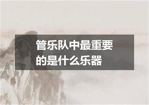 管乐队中最重要的是什么乐器