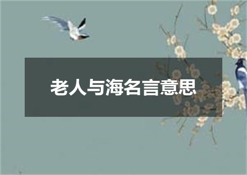 老人与海名言意思