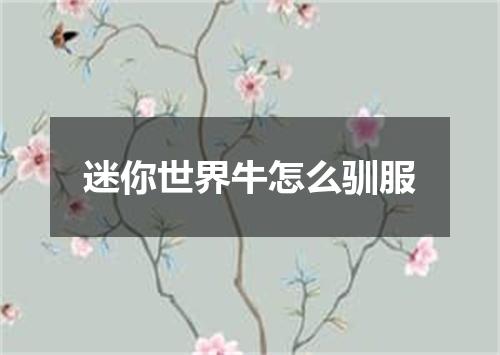 迷你世界牛怎么驯服