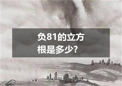 负81的立方根是多少?