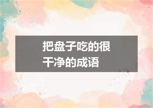 把盘子吃的很干净的成语