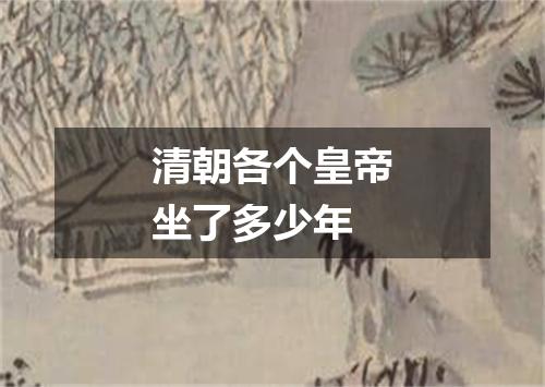 清朝各个皇帝坐了多少年