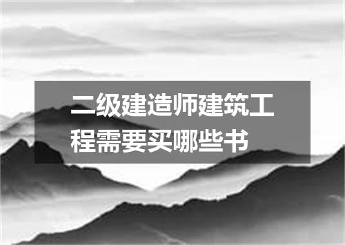二级建造师建筑工程需要买哪些书
