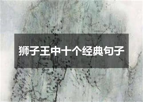 狮子王中十个经典句子