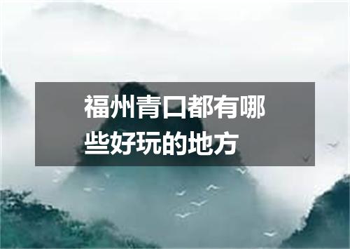福州青口都有哪些好玩的地方