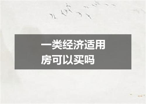 一类经济适用房可以买吗