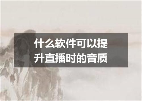 什么软件可以提升直播时的音质