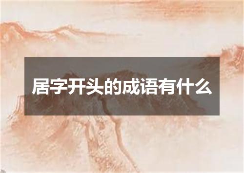 居字开头的成语有什么