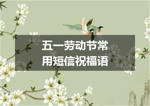 五一劳动节常用短信祝福语