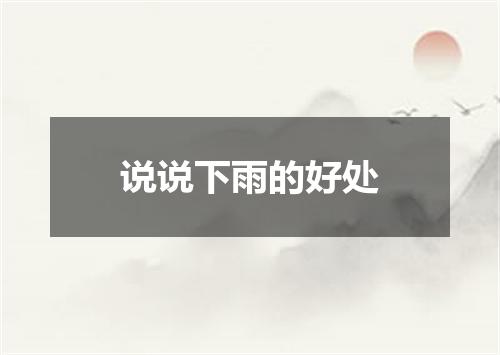 说说下雨的好处