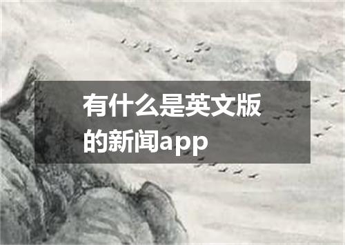 有什么是英文版的新闻app