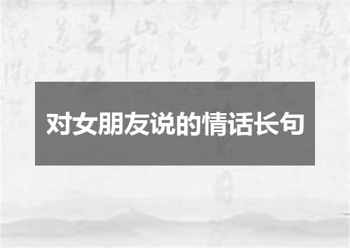 对女朋友说的情话长句