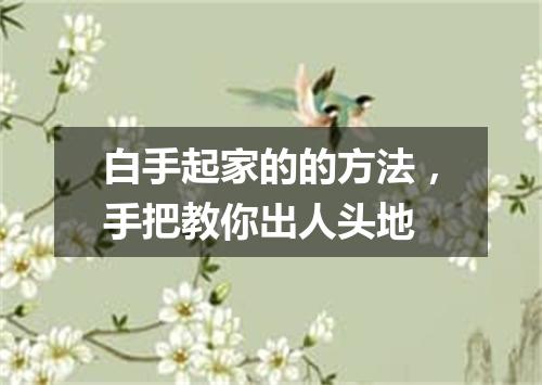 白手起家的的方法，手把教你出人头地