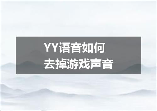 YY语音如何去掉游戏声音
