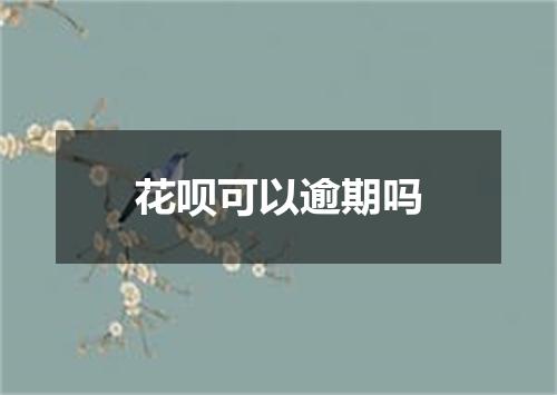 花呗可以逾期吗