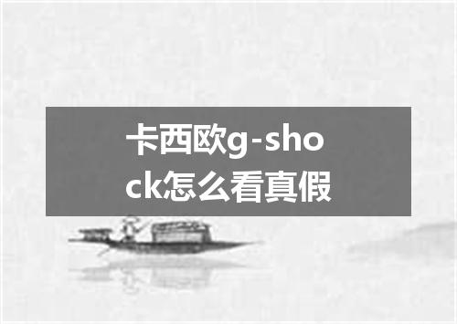 卡西欧g-shock怎么看真假