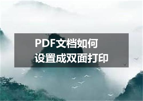 PDF文档如何设置成双面打印