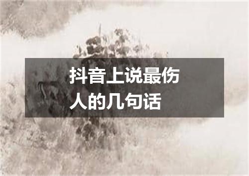 抖音上说最伤人的几句话