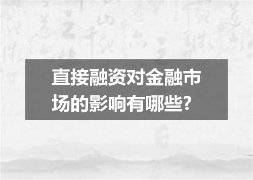 直接融资对金融市场的影响有哪些?