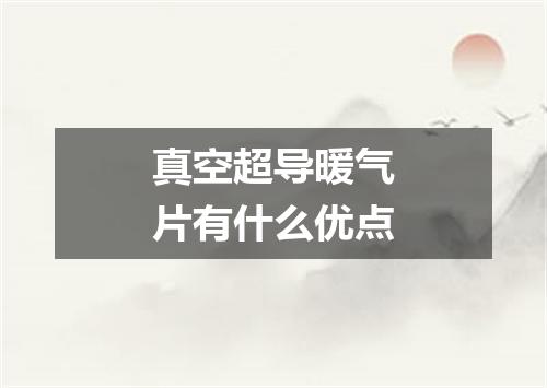 真空超导暖气片有什么优点