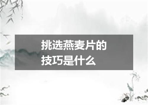 挑选燕麦片的技巧是什么