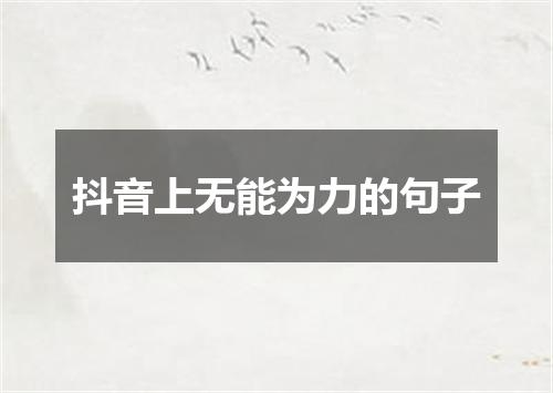 抖音上无能为力的句子