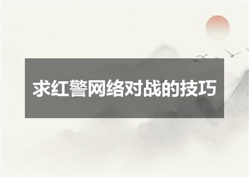 求红警网络对战的技巧