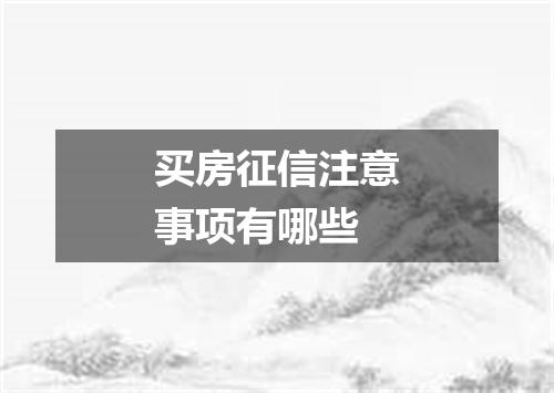 买房征信注意事项有哪些