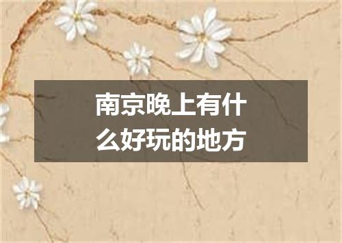南京晚上有什么好玩的地方