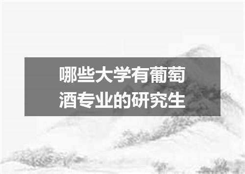 哪些大学有葡萄酒专业的研究生