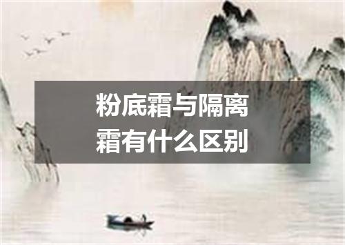 粉底霜与隔离霜有什么区别