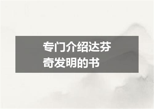 专门介绍达芬奇发明的书