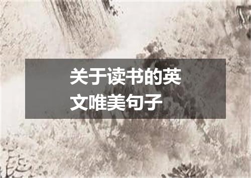 关于读书的英文唯美句子