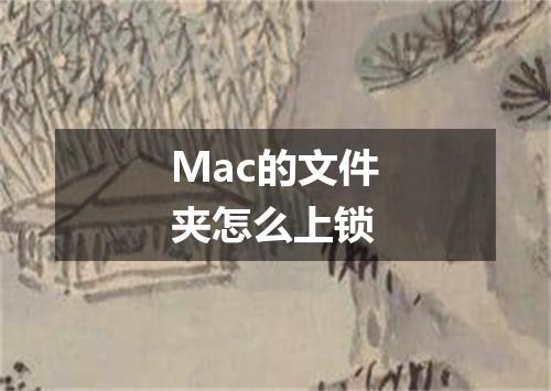 Mac的文件夹怎么上锁