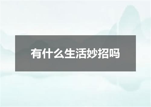 有什么生活妙招吗