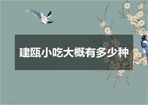 建瓯小吃大概有多少种