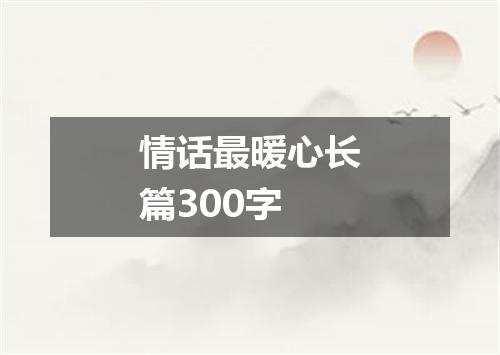情话最暖心长篇300字