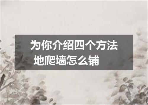 为你介绍四个方法 地爬墙怎么铺