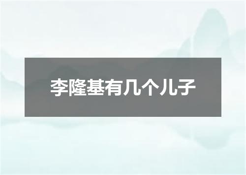 李隆基有几个儿子