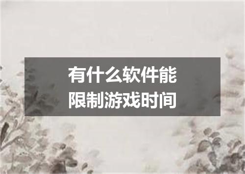 有什么软件能限制游戏时间