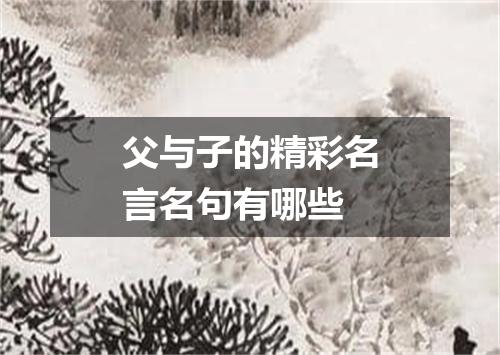 父与子的精彩名言名句有哪些