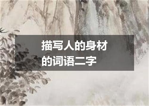 描写人的身材的词语二字
