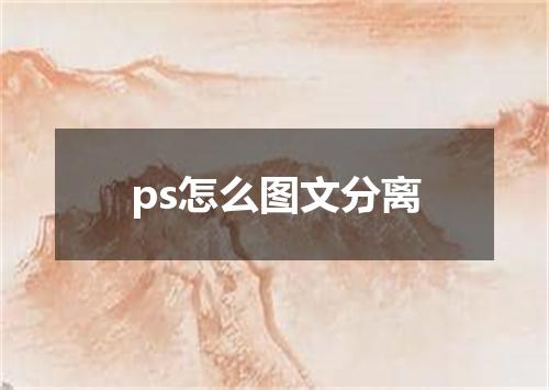 ps怎么图文分离