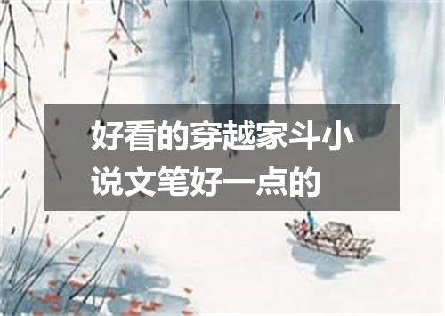 好看的穿越家斗小说文笔好一点的