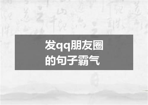 发qq朋友圈的句子霸气